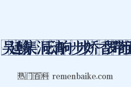 吴廷翰集·洞云清响·步步娇·香罗带组词是什么意思的图片